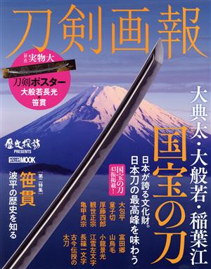 刀剣画報 大典太・大般若・稲葉江国宝の刀 HOBBY JAPAN MOOK 新品本
