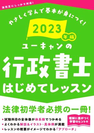 ユーキャンの行政書士はじめてレッスン(2023年版) ユーキャンの資格試験シリーズ