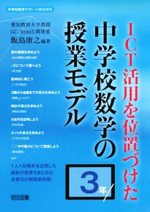 ICT活用を位置づけた中学校数学の授業モデル 3年 中学校数学サポートBOOKS