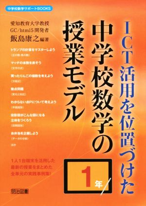 ICT活用を位置づけた中学校数学の授業モデル 1年 中学校数学サポートBOOKS