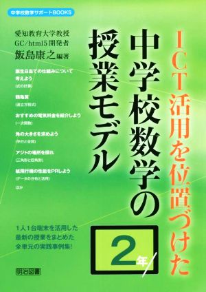 ICT活用を位置づけた中学校数学の授業モデル 2年 中学校数学サポートBOOKS