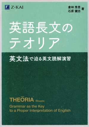 英語長文のテオリア 英文法で迫る英文読解演習