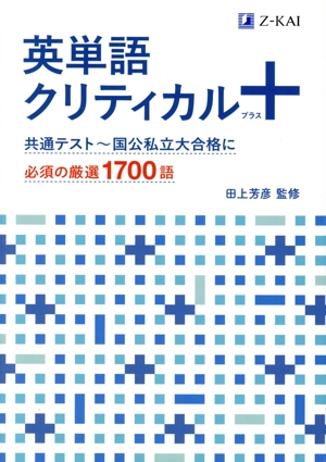 英単語クリティカル+ 共通テスト～国公私立大合格に必須の厳選1700語