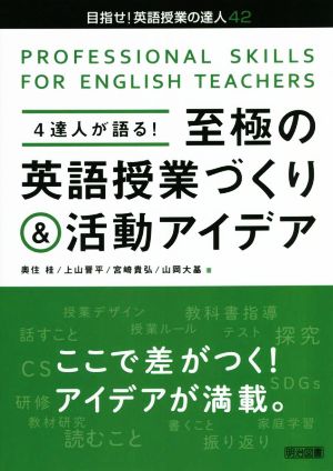 4達人が語る！至極の英語授業づくり&活動アイデア 目指せ！英語授業の達人