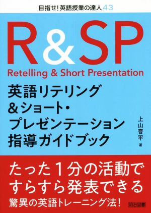 英語リテリング&ショート・プレゼンテーション 指導ガイドブック 目指せ！英語授業の達人43