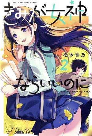 きみが女神ならいいのに(2) マガジンKC