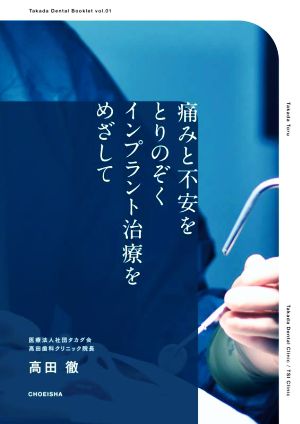 痛みと不安をとりのぞくインプラント治療をめざして