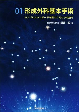 形成外科基本手術(01) シンプルスタンダードを匠のこだわりの技で