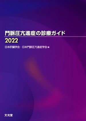 門脈圧亢進症の診療ガイド(2022)