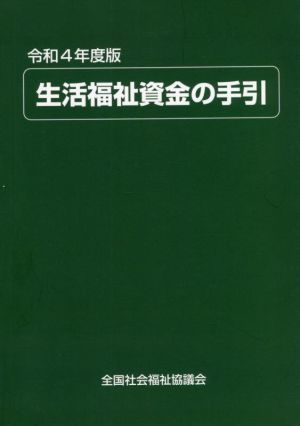 生活福祉資金の手引(令和4年度版)