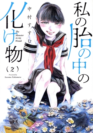 私の胎の中の化け物(2) マガジンエッジKC