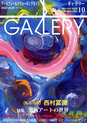 GALLERY アートフィールドウォーキングガイド(通巻450 2022 Vol.10)特集 黒板アートの世界