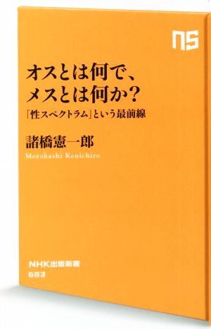 オスとは何で、メスとは何か？「性スペクトラム」という最前線NHK出版新書683