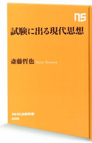 試験に出る現代思想 NHK出版新書686