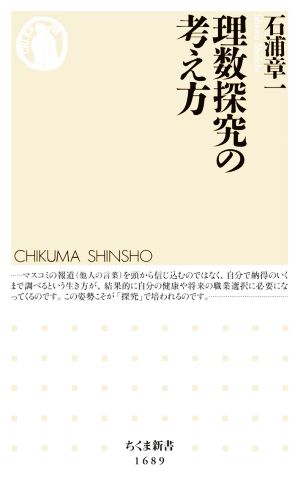 理数探究の考え方 ちくま新書1689