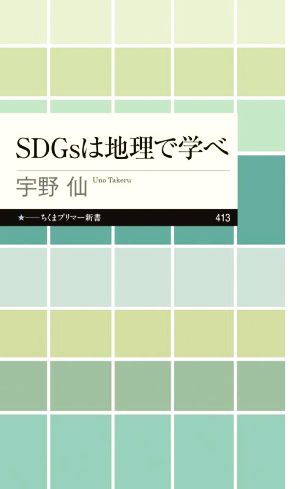 SDGsは地理で学べ ちくまプリマー新書413