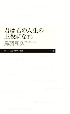 君は君の人生の主役になれ ちくまプリマー新書412