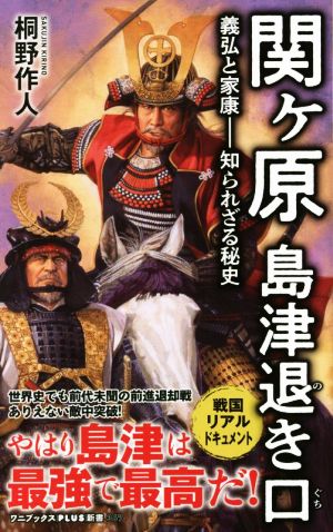 関ヶ原 島津退き口 義弘と家康―知られざる秘史 ワニブックスPLUS新書367