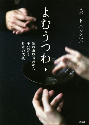 よむうつわ(上)茶の湯の名品から手ほどく日本の文化