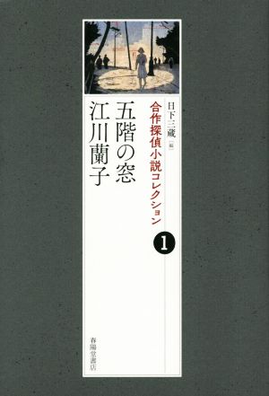五階の窓 江川蘭子合作探偵小説コレクション 1