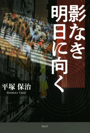 影なき明日に向く