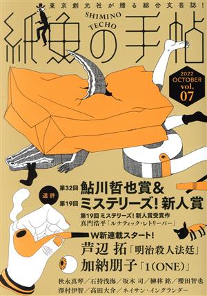 紙魚の手帖(vol.07)