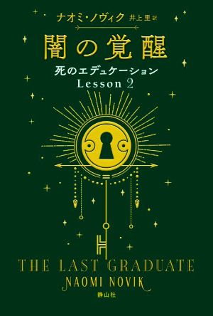 闇の覚醒 死のエデュケーション Lesson 2