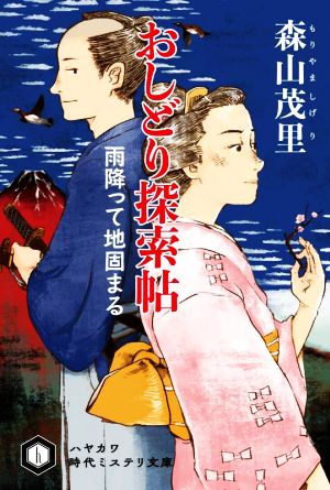 おしどり探索帖 雨降って地固まる ハヤカワ時代ミステリ文庫