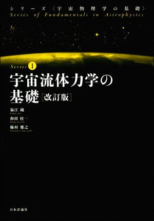 宇宙流体力学の基礎 改訂版シリーズ〈宇宙物理学の基礎〉Series1