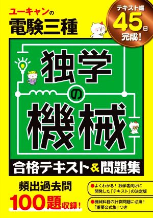 ユーキャンの電験三種独学の機械合格テキスト&問題集 ユーキャンの資格試験シリーズ