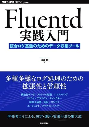 Fluentd実践入門統合ログ基盤のためのデータ収集ツールWEB+DB PRESS plusシリーズ