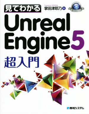 見てわかるUnreal Engine5超入門 Game Developer Books