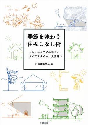 季節を味わう住みこなし術 ちょいケアで心地よいライフスタイルに大変身