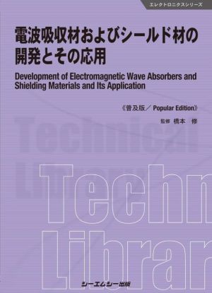 電波吸収材およびシールド材の開発とその応用《普及版》 エレクトロニクスシリーズ
