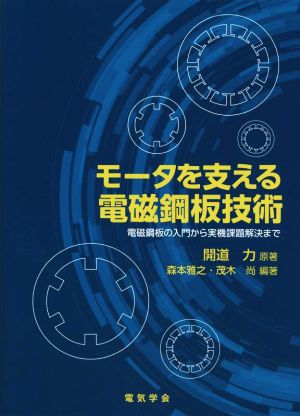 モータを支える電磁鋼板技術 電磁鋼板の入門から実機課題解決まで