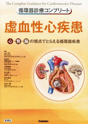 循環器診療コンプリート 虚血性心疾患 心・腎・脳の視点でとらえる循環器疾患