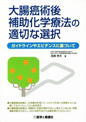 大腸癌手術後補助化学療法の適切な選択 ガイドラインやエビデンスに基づいて