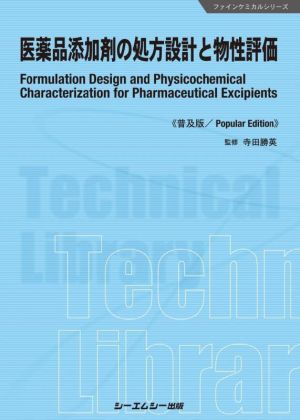 医薬品添加剤の処方設計と物性評価《普及版》 ファインケミカルシリーズ