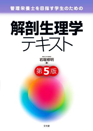 管理栄養士を目指す学生のための解剖生理学テキスト 第5版