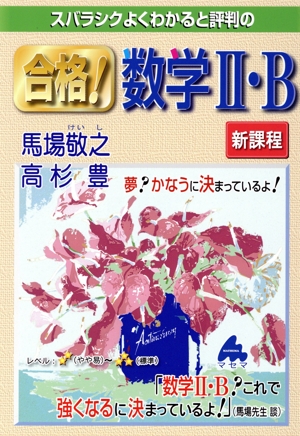 スバラシクよくわかると評判の合格！数学Ⅱ・B 新課程