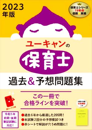 ユーキャンの保育士 過去&予想問題集(2023年版)