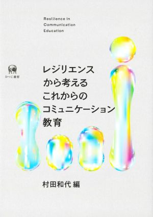 レジリエンスから考えるこれからのコミュニケーション教育