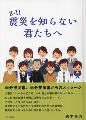 3・11震災を知らない君たちへ