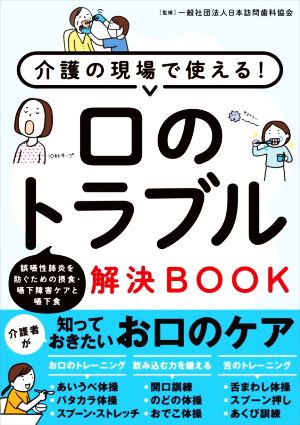 介護の現場で使える！口のトラブル解決BOOK 誤嚥性肺炎を防ぐための摂食・嚥下障害ケアと嚥下食