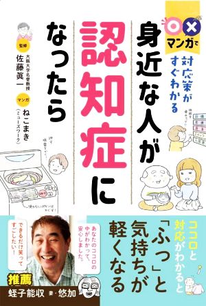 〇×マンガで対応策がすぐわかる身近な人が認知症になったら