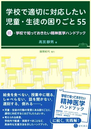 学校で適切に対応したい児童・生徒の困りごと55 続・学校で知っておきたい精神医学ハンドブック