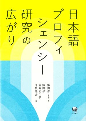 日本語プロフィシェンシー研究の広がり