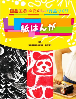 紙はんが 図画工作deたのしい作品づくり