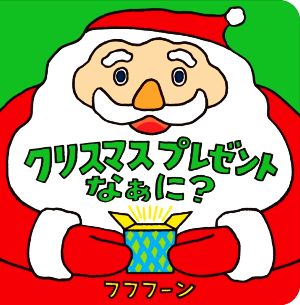 クリスマスプレゼントなぁに？ めくって たのしい しかけえほん