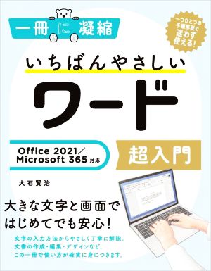 いちばんやさしいワード超入門Office 2021/Microsoft 365対応一冊に凝縮